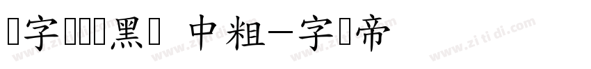 锐字龙书驰黑简 中粗字体转换